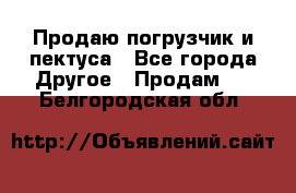 Продаю погрузчик и пектуса - Все города Другое » Продам   . Белгородская обл.